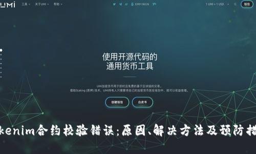 Tokenim合约校验错误：原因、解决方法及预防措施