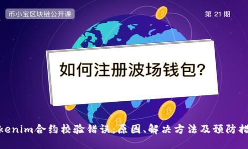 Tokenim合约校验错误：原因、解决方法及预防措施