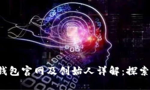 TokenTokenIM钱包官网及创始人详解：探索加密钱包的未来