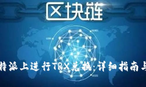 如何在比特派上进行TRX兑换：详细指南与实用技巧