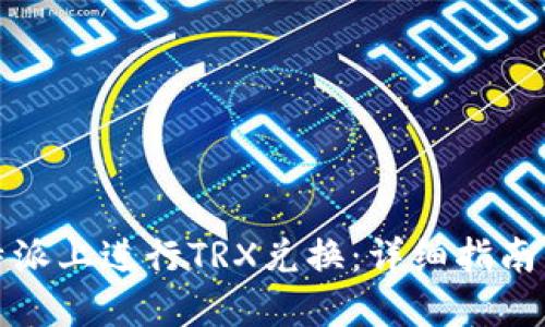 如何在比特派上进行TRX兑换：详细指南与实用技巧