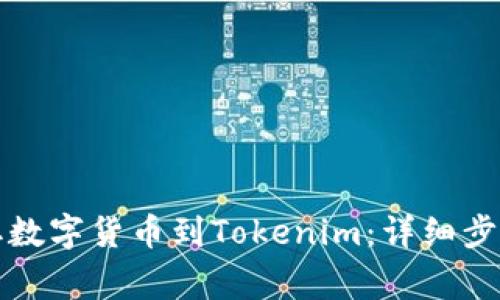 如何从云币网提取数字货币到Tokenim：详细步骤与常见问题解答