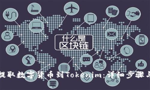 如何从云币网提取数字货币到Tokenim：详细步骤与常见问题解答