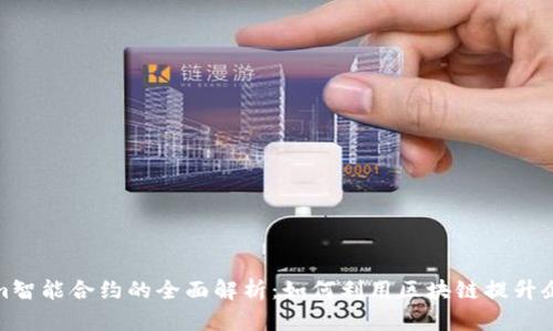 Tokenim智能合约的全面解析：如何利用区块链提升企业效率