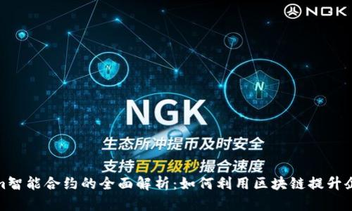 Tokenim智能合约的全面解析：如何利用区块链提升企业效率