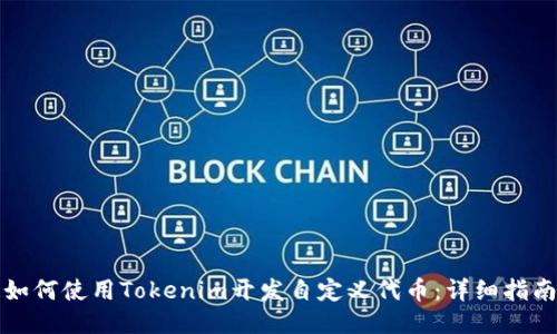 如何使用Tokenim开发自定义代币：详细指南