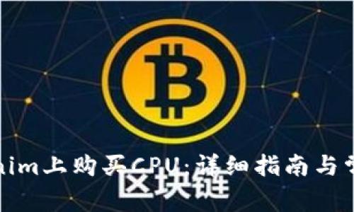 如何在Tokenim上购买CPU：详细指南与常见问题解答