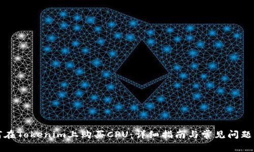 如何在Tokenim上购买CPU：详细指南与常见问题解答