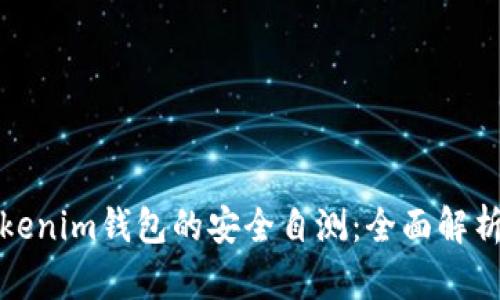 如何进行Tokenim钱包的安全自测：全面解析与实用技巧