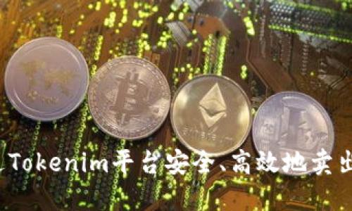 如何通过Tokenim平台安全、高效地卖出比特币？