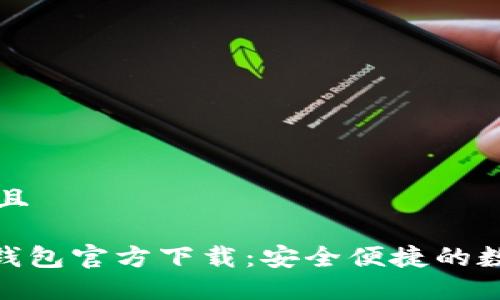 思考一个贴近并且

以太坊Tokenim钱包官方下载：安全便捷的数字资产管理工具