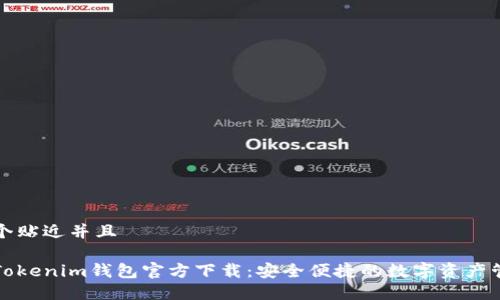 思考一个贴近并且

以太坊Tokenim钱包官方下载：安全便捷的数字资产管理工具
