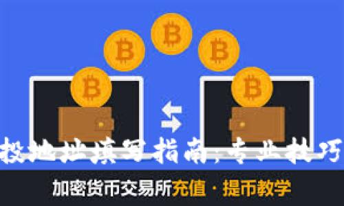 Tokenim空投地址填写指南：专业技巧与注意事项