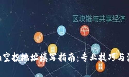 Tokenim空投地址填写指南：专业技巧与注意事项
