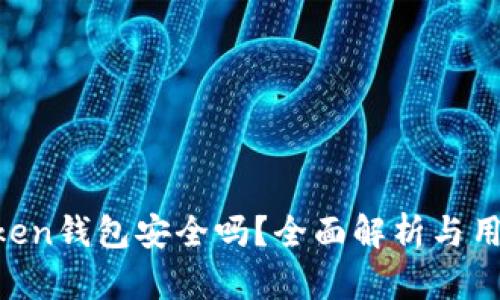 IM Token钱包安全吗？全面解析与用户指南