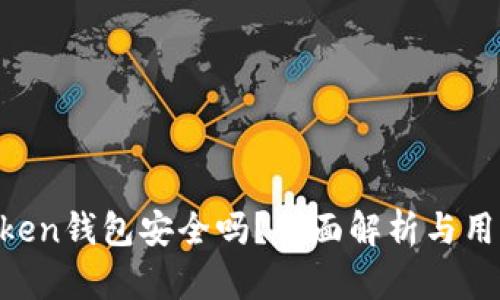 IM Token钱包安全吗？全面解析与用户指南