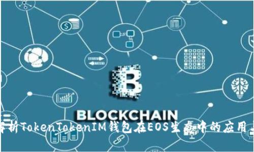 全面解析TokenTokenIM钱包在EOS生态中的应用与优势
