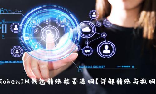 TokenTokenIM钱包转账能否退回？详解转账与撤回的规则