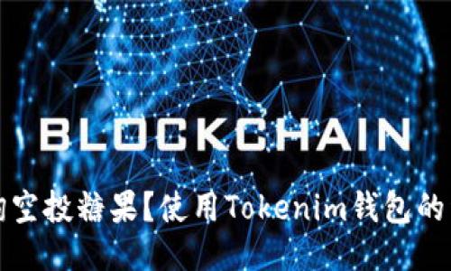 如何查询空投糖果？使用Tokenim钱包的详细指南