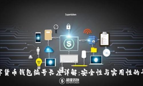 数字货币钱包编号长度详解：安全性与实用性的平衡