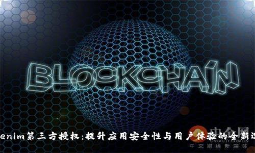 Tokenim第三方授权：提升应用安全性与用户体验的全新选择