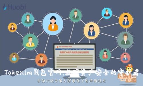 Tokenim钱包官网：数字资产安全的守护者