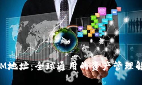 TokenIM地址：全球通用的资产管理解决方案