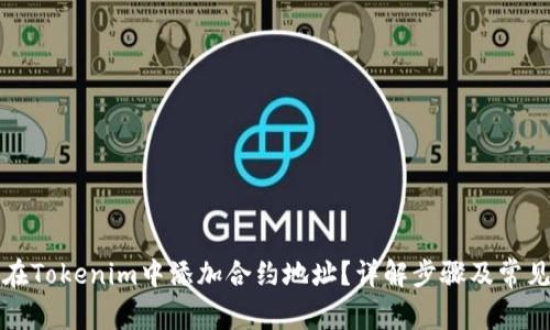 如何在Tokenim中添加合约地址？详解步骤及常见问题