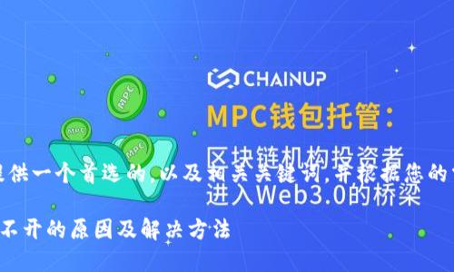在这里,我将为您提供一个首选的,以及相关关键词,并根据您的需求展开详细内容。
比特派中国官网打不开的原因及解决方法