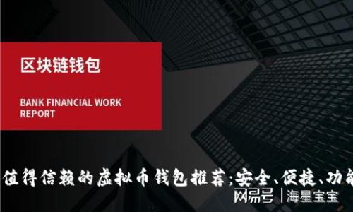 2023年值得信赖的虚拟币钱包推荐：安全、便捷、功能多样化