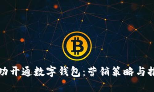 如何成功开通数字钱包：营销策略与推广技巧