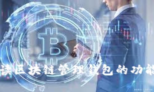 全面解读区块链管理钱包的功能与应用
