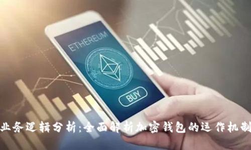 加密钱包业务逻辑分析：全面解析加密钱包的运作机制与安全性