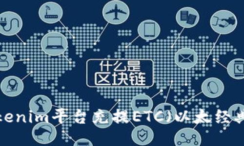 如何通过Tokenim平台充提ETC（以太经典）：全面攻略