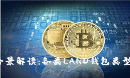 区块链全景解读：各类LAND钱包类型App详解