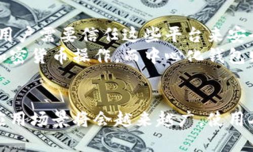   去中心化数字资产钱包：安全、便利与未来趋势 / 
 guanjianci 去中心化钱包, 数字资产, 区块链技术 /guanjianci 

引言
在数字经济迅速发展的今天，去中心化数字资产钱包（Decentralized Wallet）正逐渐成为人们管理和存储数字资产的主要选择。随着区块链技术的不断成熟，用户对于安全性、便捷性和隐私保护的需求愈加迫切。本文将深入探讨去中心化数字资产钱包的定义、工作原理、优势及其在未来数字经济中的重要性。

去中心化数字资产钱包是什么？
去中心化数字资产钱包是一种无需依赖第三方机构（如银行或交易所）来管理用户资产的数字钱包。用户的私钥仅掌握在自己手中，极大增强了安全性和隐私性。去中心化钱包可以支持多种类型的数字资产，包括比特币（Bitcoin）、以太坊（Ethereum）、和各种代币。
这种类型的钱包通常依赖于区块链技术，它通过点对点的网络架构使得资产的交易和管理更加安全和透明。用户可以直接在网络上与其他用户进行交易，而不需要经过中心化的中介。

去中心化数字资产钱包的工作原理
去中心化数字资产钱包的核心在于它的私钥管理。用户在创建钱包时，会生成一对公私钥。公钥用于生成钱包地址，允许他人向该地址发送资产，而私钥则用来签署交易，确保只有持有私钥的人才能使用其中的资产。
去中心化钱包可以分为热钱包和冷钱包。热钱包是在线的，便于用户随时访问；而冷钱包通常离线，安全性较高，适合长期存储资产。
此外，去中心化钱包还提供了一些其他功能，如资产交换、资产管理以及与去中心化应用（DApp）的集成，使得用户的数字资产管理更加灵活。

去中心化数字资产钱包的优势
1. 安全性：去中心化钱包的设计使得用户能够完全控制自己的资产，避免了第三方管理所带来的安全隐患。因为私钥不存储在中心化服务器中，有效降低了黑客攻击的风险。
2. 隐私保护：去中心化钱包的用户身份通常是匿名的，用户无需分享个人信息即可进行交易，保护了用户的隐私。
3. 便捷性：去中心化钱包支持多种货币和代币的管理，无需频繁转账和兑换，提高了资产管理的便捷性。
4. 可访问性：用户只需拥有网络连接即可随时随地访问自己的数字资产，提供了极高的灵活性。

去中心化数字资产钱包在未来数字经济中的重要性
随着用户对数字资产管理需求的增加，去中心化钱包将成为不可或缺的工具。它不仅能帮助用户更有效地管理资产，还能够支持去中心化金融（DeFi）、非同质化代币（NFT）等新经济形态的发展。
去中心化钱包的好处不仅限于商业环境，对个人用户来说，它们提供了更安全、便捷的交易方式。未来，我们可能会看到更多的去中心化应用与传统金融系统融合，加速区块链技术普及和应用。

常见问题答疑

问题一：去中心化钱包怎么选择？
选择去中心化钱包时，用户应该考虑几个重要的因素。首先是安全性，应优先选择那些提供高强度加密技术的钱包。其次，用户体验也是一个重要考量因素，简单易用的界面能帮助新手更好的上手。再者，支持的数字资产种类也是选择时的重要考虑，确保所选钱包能支持自己所持有的资产类型。
此外，查看钱包的社区反馈和开发者背景也是重要的步骤。活跃的社区通常意味着开发者对产品持续的维护和更新。用户可以参考不同钱包的评论和评级，选择适合自己的钱包。

问题二：去中心化数字资产钱包的钱包地址是怎样生成的？
去中心化数字资产钱包的地址生成通常基于公钥密码学。用户创建钱包时，软件会自动生成一对密钥：一个公钥和一个私钥。公钥可以被别人用来发送数字资产，而私钥则需要妥善保管，防止被他人获取。
具体来说，首先生成一个随机数，然后通过特定算法计算出公钥，这通常使用椭圆曲线加密算法（如ECDSA）。接着，通过哈希函数对公钥进行哈希处理，生成钱包地址。这一过程有助于确保地址的唯一性和安全性。

问题三：去中心化数字资产钱包是否能够恢复？
去中心化钱包的恢复机制主要依赖于用户备份的助记词（Mnemonic Phrase）或私钥。在用户创建钱包时，软件会生成一组助记词，用户有责任将其安全保管。如果用户失去对钱包的访问权限，可以利用助记词在同一或其他去中心化钱包中恢复账户。
重要的是，用户必须小心保管助记词，因为只有掌握助记词才能恢复钱包。一旦遗失，用户将无法找回钱包中的资产。建议用户将助记词写下来并存放在安全的地方，避免电子设备的丢失或损坏。

问题四：去中心化钱包能否进行代币交换？
许多现代去中心化数字资产钱包支持代币交换功能，通常通过集成去中心化交易所（DEX）实现。用户可以在钱包内直接进行不同数字资产的交换，而无需将它们转移到中心化交易所。
这种代币交换的过程通常依赖于智能合约来自动执行交易，确保交易过程的透明和安全。用户只需选择想要交换的资产和数量，系统将借助流动性池完成交易。需要注意的是，在进行交换时，用户须留意交易费用以及换算率。

问题五：去中心化钱包与中心化钱包有何区别？
去中心化钱包的主要特点是用户自行控制私钥和资产，所有交易均由用户自己发起，不依赖于中介机构。与此不同，中心化钱包用户的资产由第三方管理，用户需要信任这些平台来安全存储他们的资产。
因为去中心化钱包不依赖于中心服务器，这使得它们更具安全性，但同时对用户的技术能力要求更高。用户需要自己负责私钥的管理，也需要了解基本的加密货币操作。而中心化钱包则通常提供更简单的用户体验，但相对安全性较低，且存在监管风险。

结语
去中心化数字资产钱包正在引领数字资产管理的趋势，它为用户提供了安全、便利和隐私保护的解决方案。随着区块链技术的不断发展，去中心化钱包的应用场景将会越来越广，使用人数也将不断增加。了解去中心化数字资产钱包的工作原理及优势，可以帮助用户更好地管理他们的数字资产，为他们的投资和交易提供更强有力的支持。