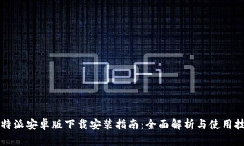 比特派安卓版下载安装指南：全面解析与使用技巧