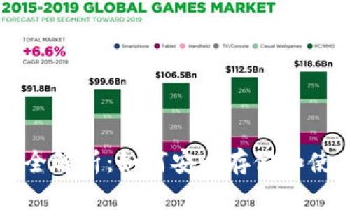 虚拟币钱包用法全解析：如何安全存储和使用你的数字资产