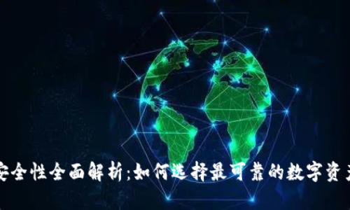 加密钱包安全性全面解析：如何选择最可靠的数字资产储存方式