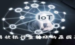 虚拟币交易被银行查转账的原因及应对策略