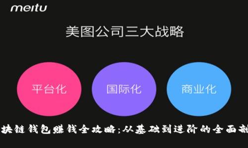 区块链钱包赚钱全攻略：从基础到进阶的全面剖析