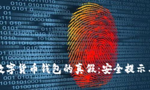如何识别数字货币钱包的真假：安全提示与最佳实践