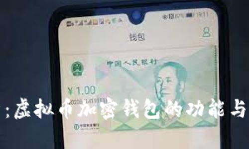 全面解析：虚拟币加密钱包的功能与选择指南