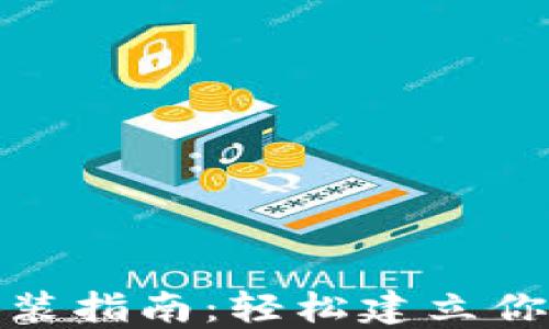 
加密货币钱包安装指南：轻松建立你的数字资产安全