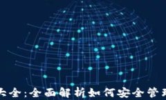 加密钱包用法大全：全面解析如何安全管理你的