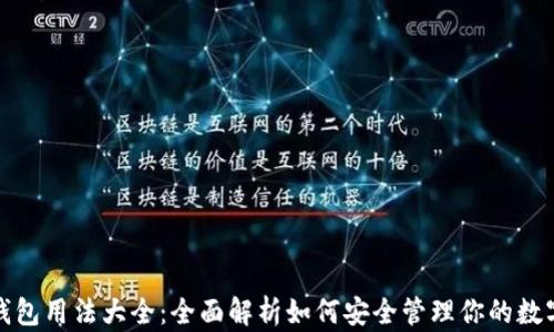 
加密钱包用法大全：全面解析如何安全管理你的数字资产