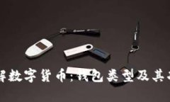 深入了解数字货币：钱包类型及其功能解析