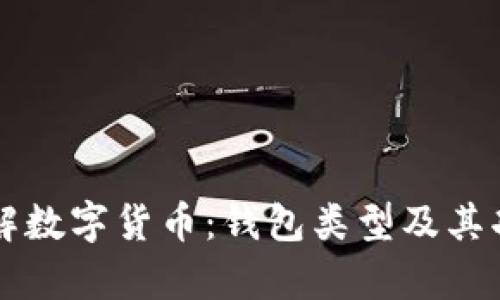 深入了解数字货币：钱包类型及其功能解析