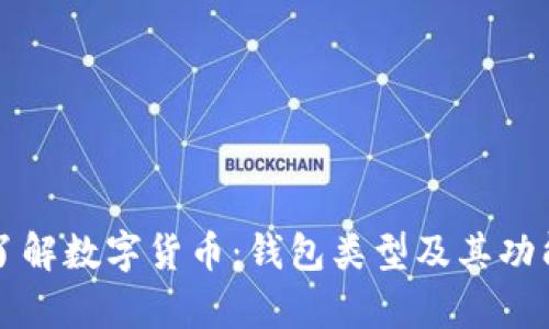深入了解数字货币：钱包类型及其功能解析