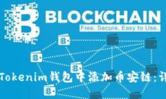 如何在Tokenim钱包中添加币安链：详细指南
